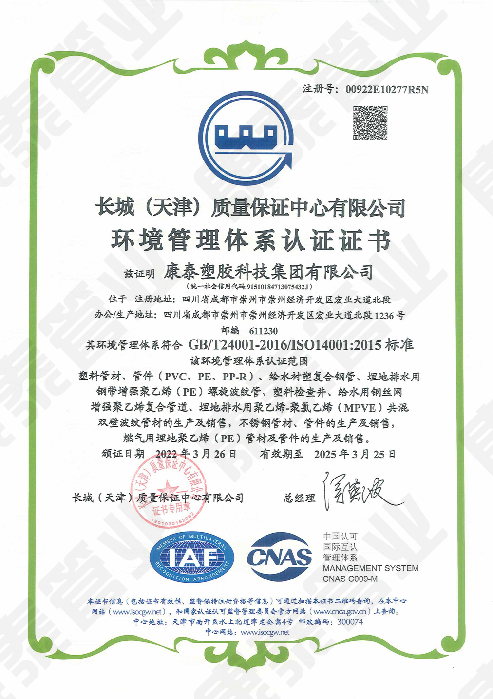长城质量保证中心环境管理体系认证证书