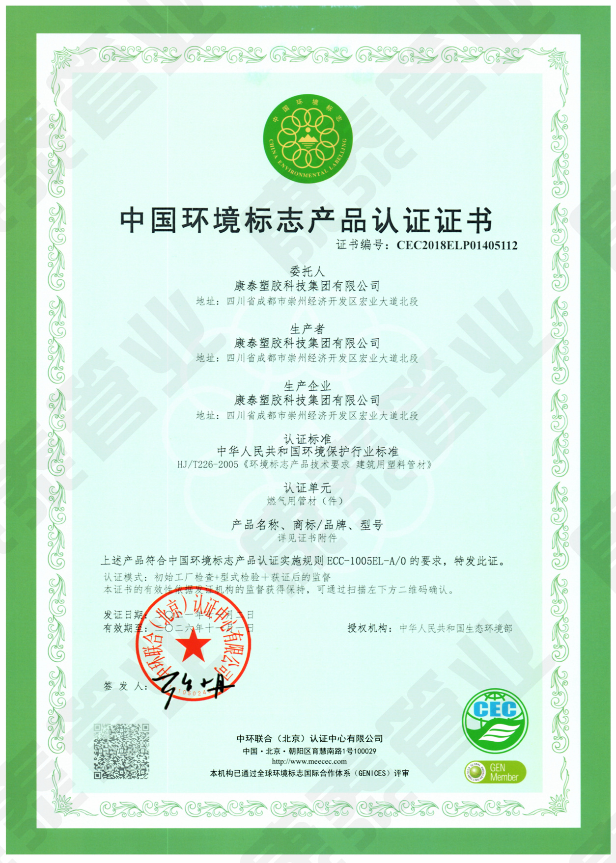 中国环境标志产品认证证书--燃气用管材管件