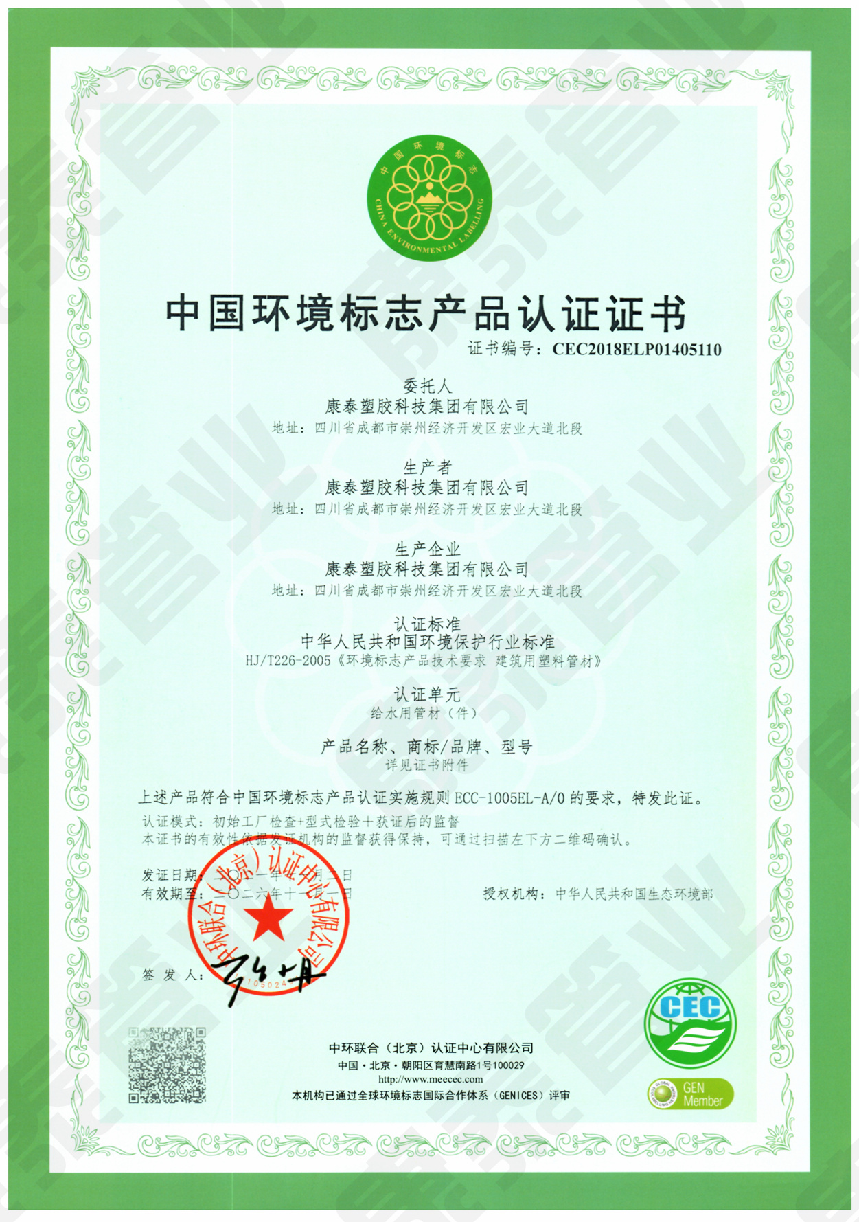 中国环境标志产品认证证书--给水用管材管件